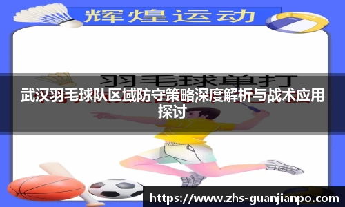 武汉羽毛球队区域防守策略深度解析与战术应用探讨