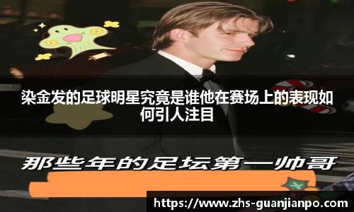 染金发的足球明星究竟是谁他在赛场上的表现如何引人注目