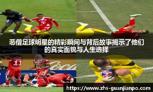 恶僧足球明星的精彩瞬间与背后故事揭示了他们的真实面貌与人生选择