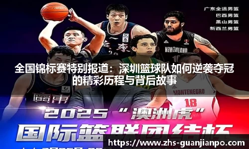 全国锦标赛特别报道：深圳篮球队如何逆袭夺冠的精彩历程与背后故事